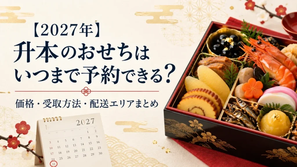 升本のおせちはいつまで予約できる？