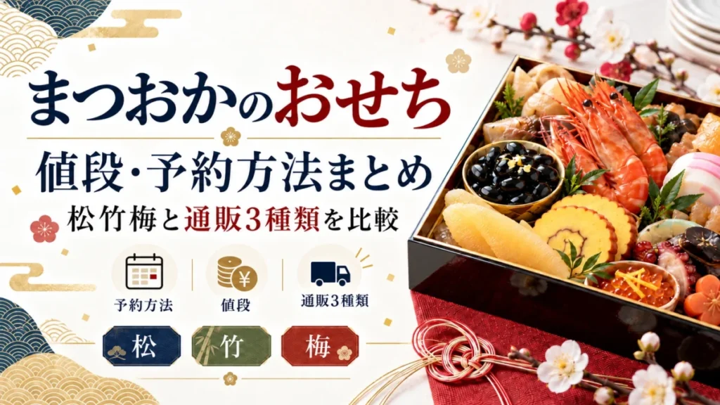 まつおかのおせち