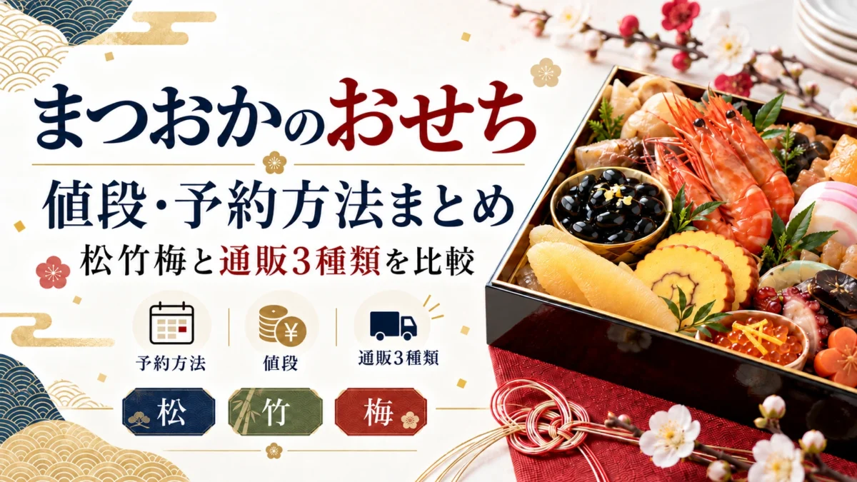 まつおかのおせち