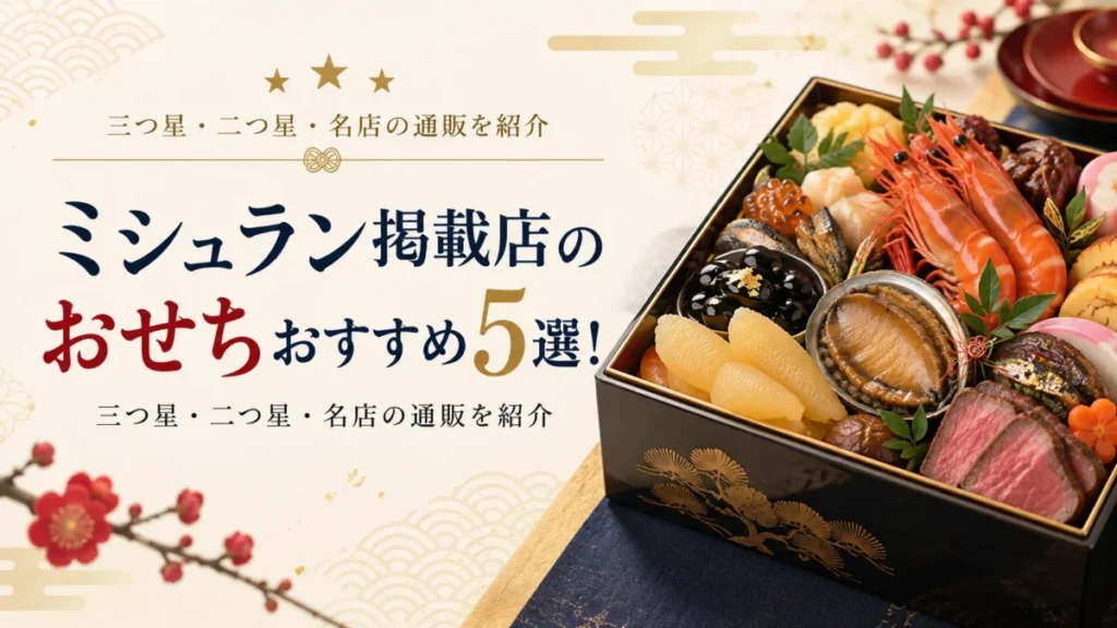 ミシュラン掲載店のおすすめおせち