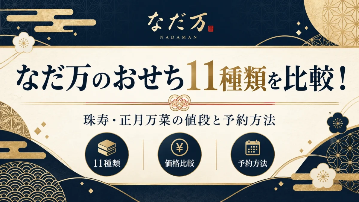 なだ万のおせちを比較
