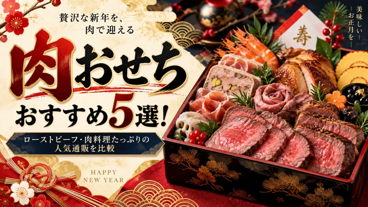肉おせちのおすすめランキング