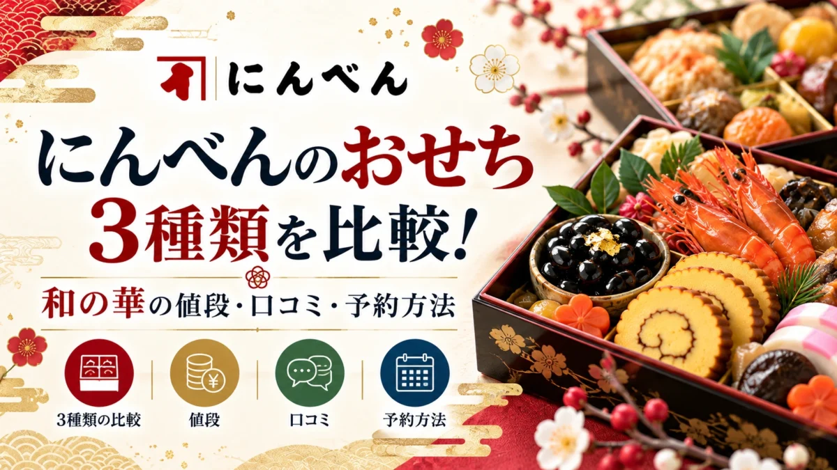 にんべんのおせちを比較