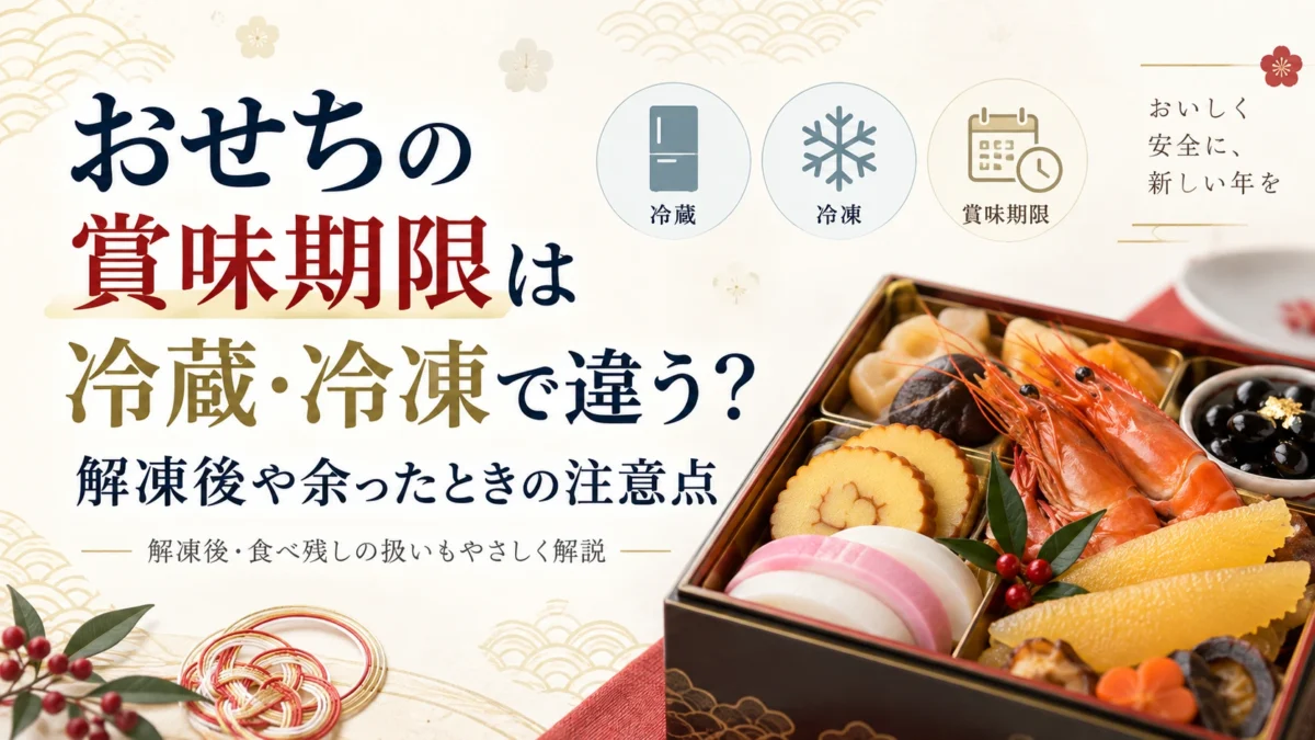 おせちの賞味期限は冷蔵・冷凍で違う？
