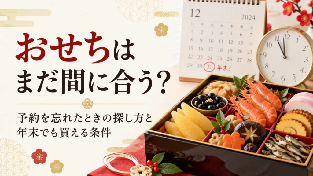 おせちまだ間に合う？