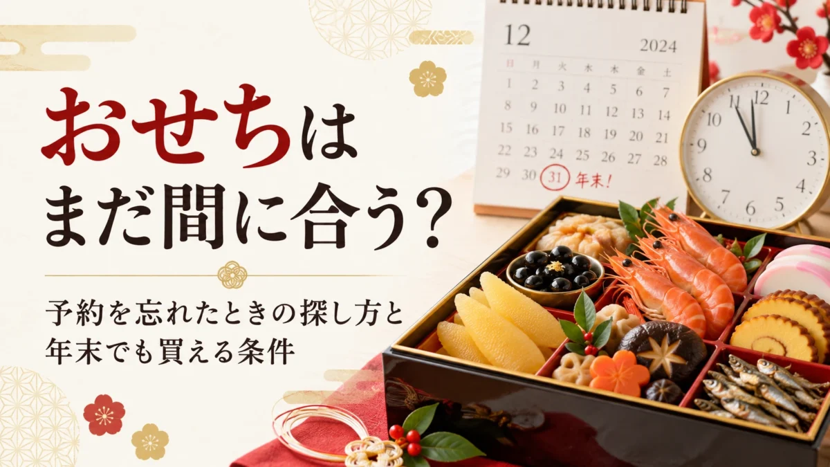 おせちまだ間に合う?