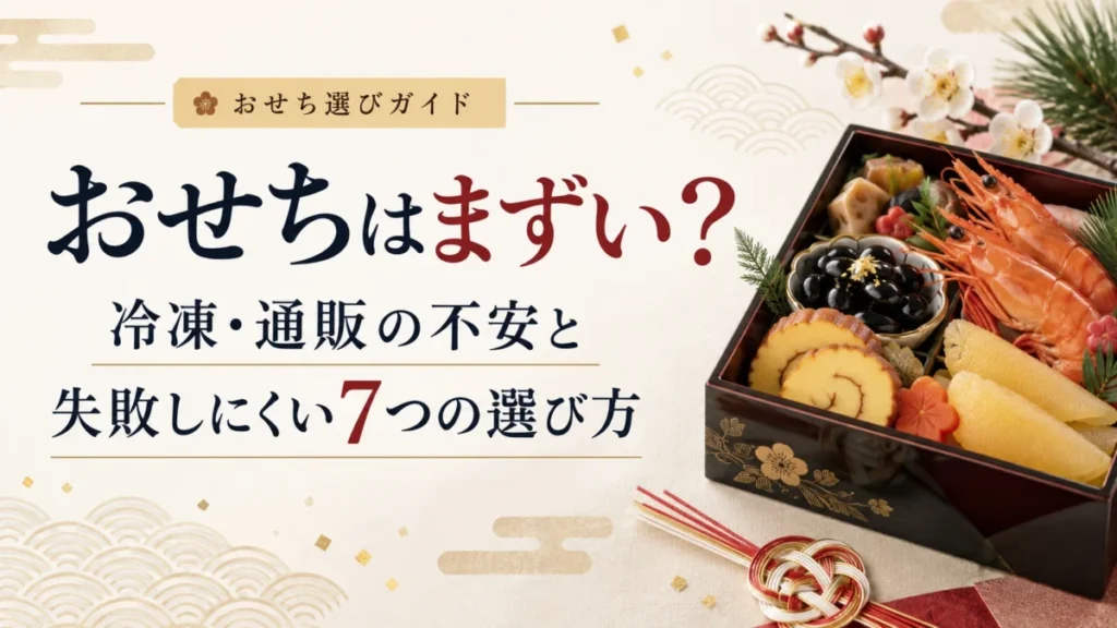 おせちの通販・冷凍はまずい？