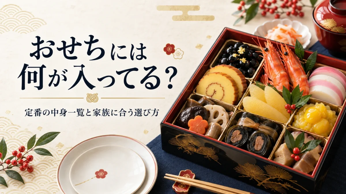 おせちには何が入っている?