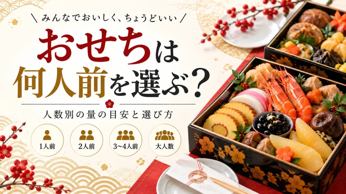 おせち何人前を選ぶ?