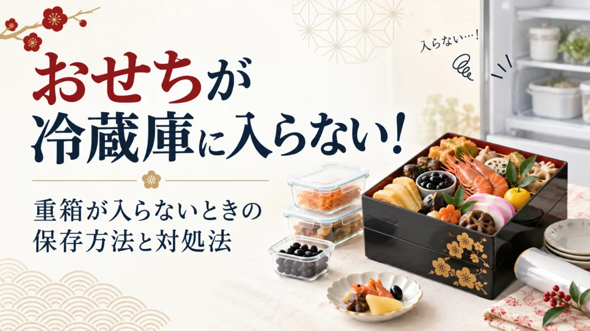 おせちが冷蔵庫に入らない