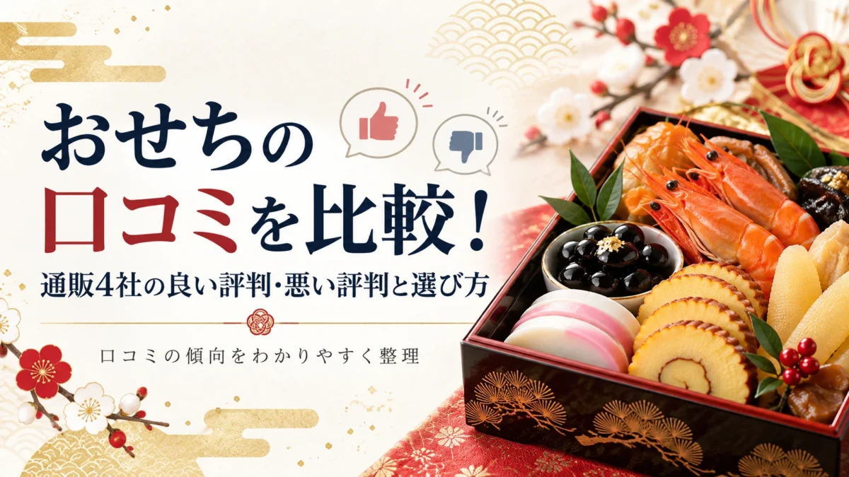 通販おせちの口コミ比較