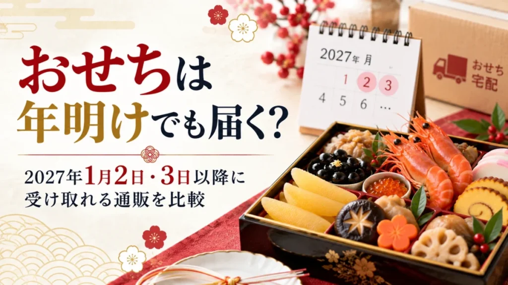 おせちは年明けでも届く？
