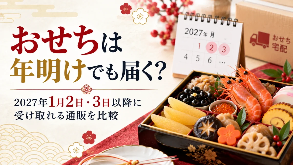 おせちは年明けでも届く?