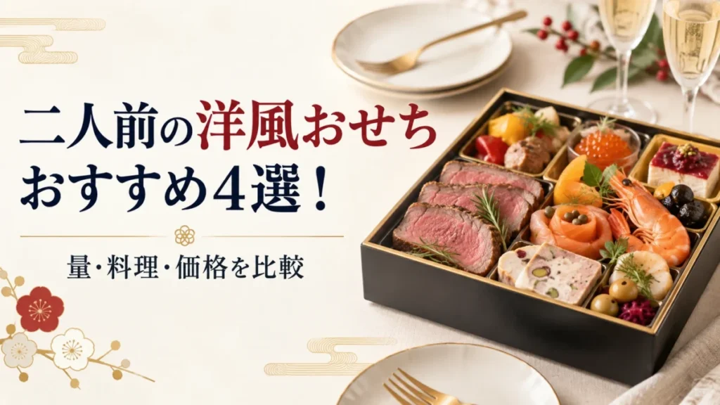 二人前の洋風おせち