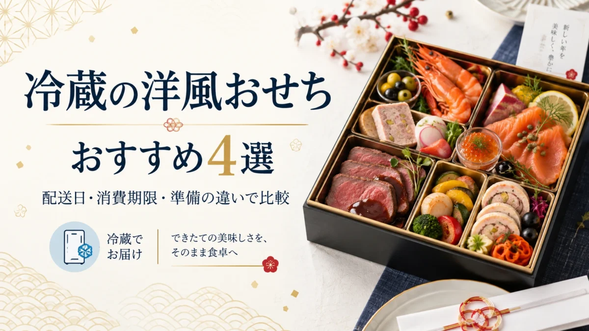冷蔵の洋風おせちのおすすめ