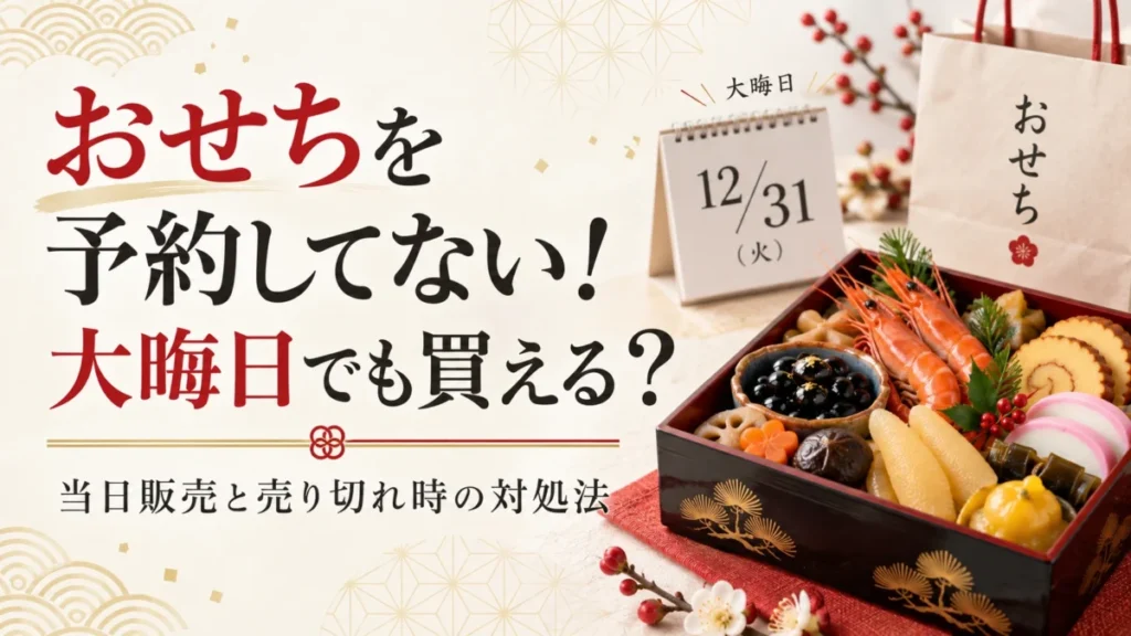 おせちを予約なしでで買える？