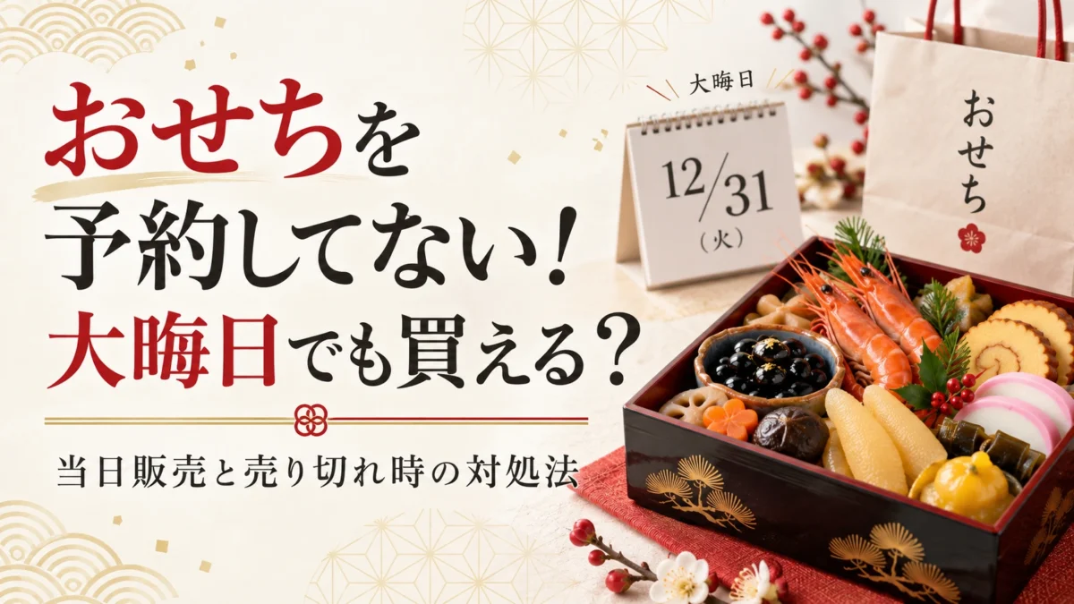 おせちを予約なしでで買える？