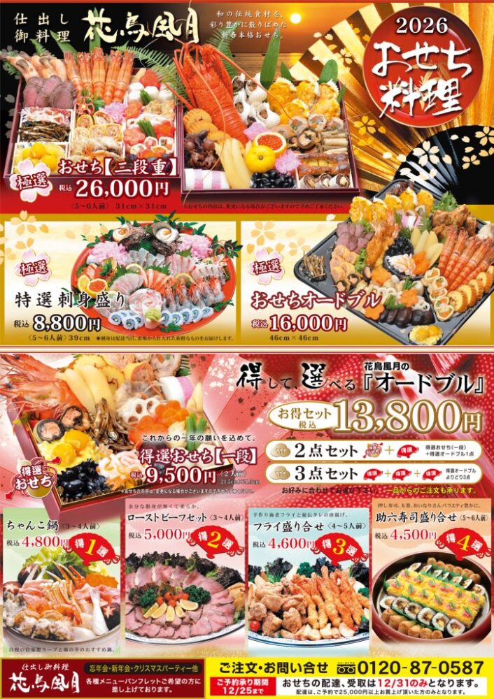 仕出し御料理 花鳥風月のおせち