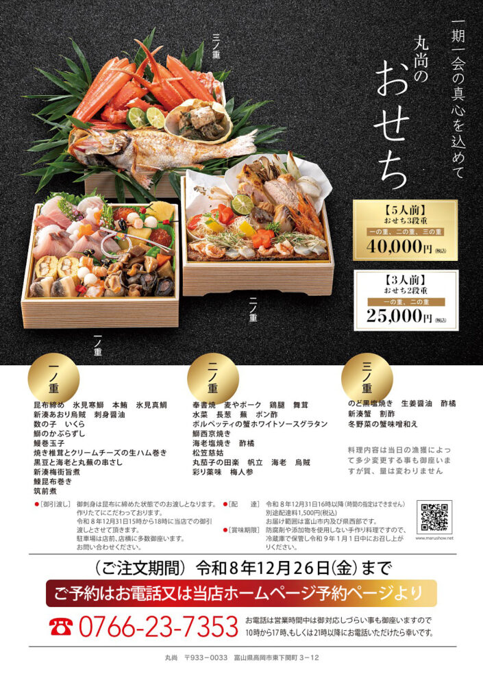 日本料理 丸尚のおせち