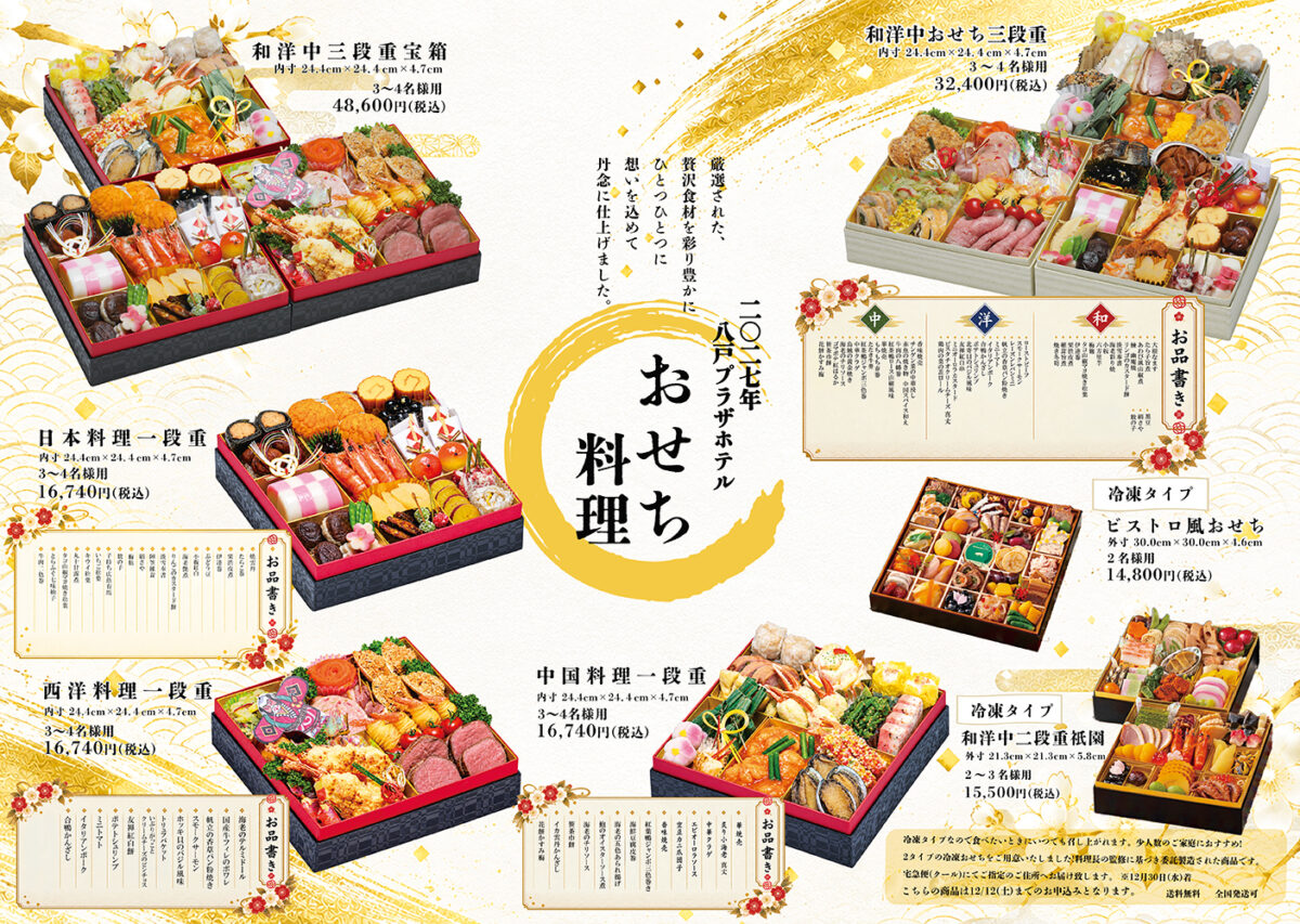 八戸プラザホテルのおせち