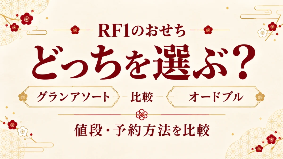 RF1のおせちはどっち？