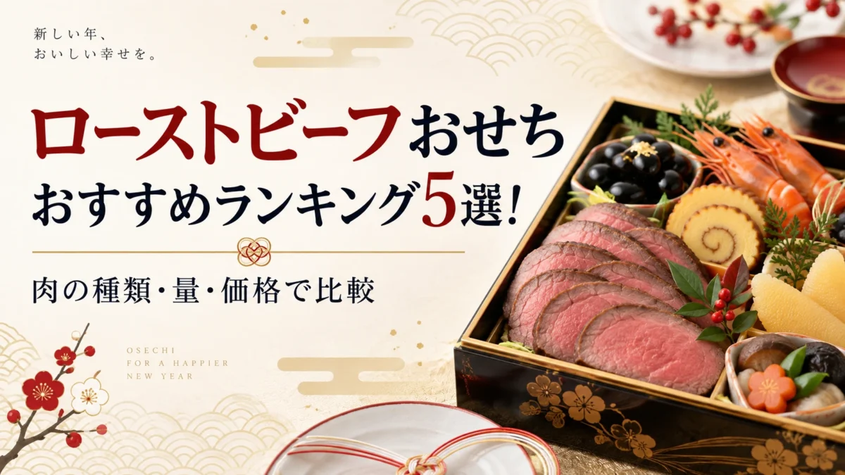 ローストビーフおせちのおすすめ