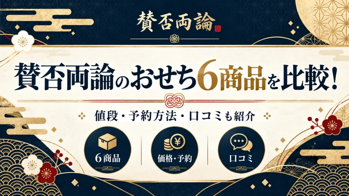 賛否両論のおせちを比較