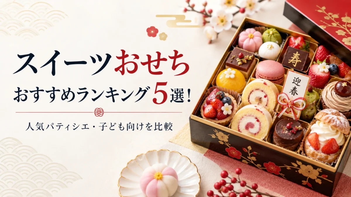 スイーツおせちのおすすめ