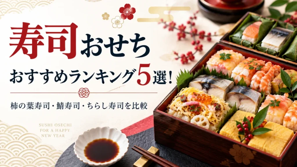 寿司おせちランキング