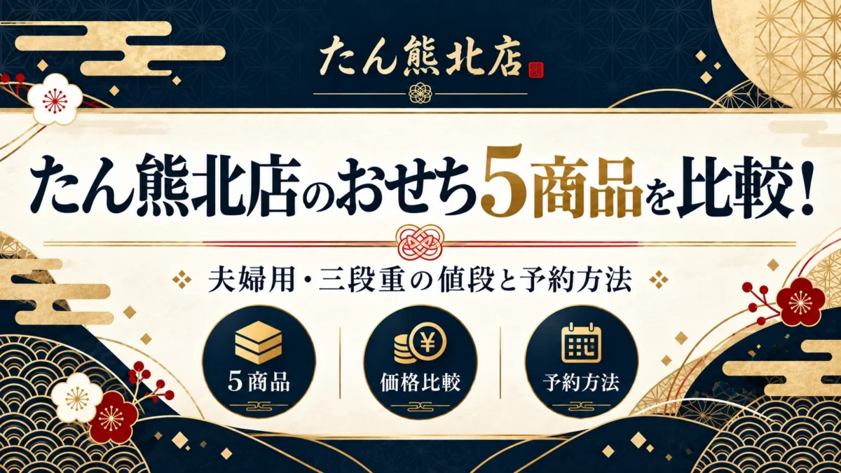 たん熊北店のおせちを比較