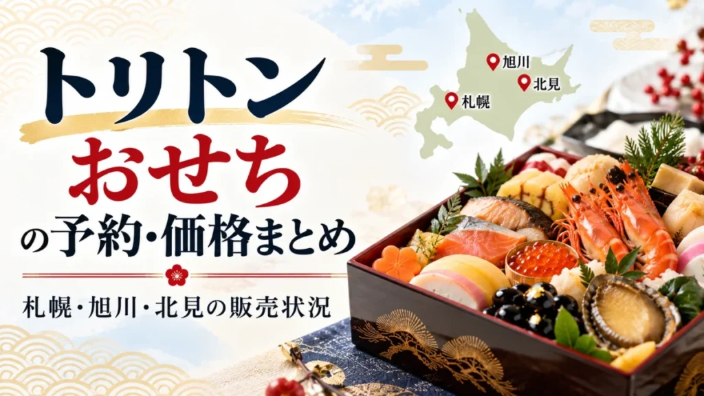 トリトンおせちの予約＆価格まとめ