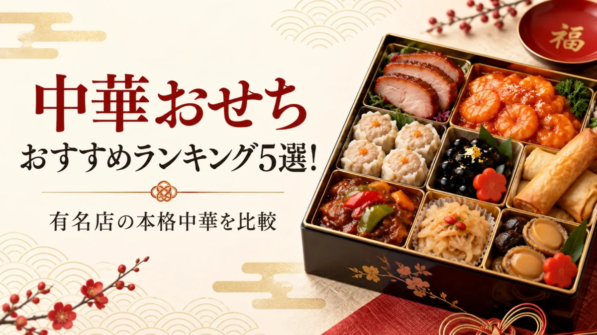 中華おせちのおすすめランキング