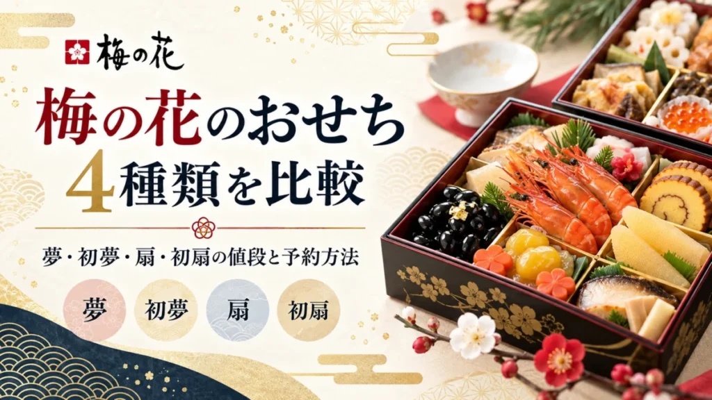 梅の花のおせちを比較