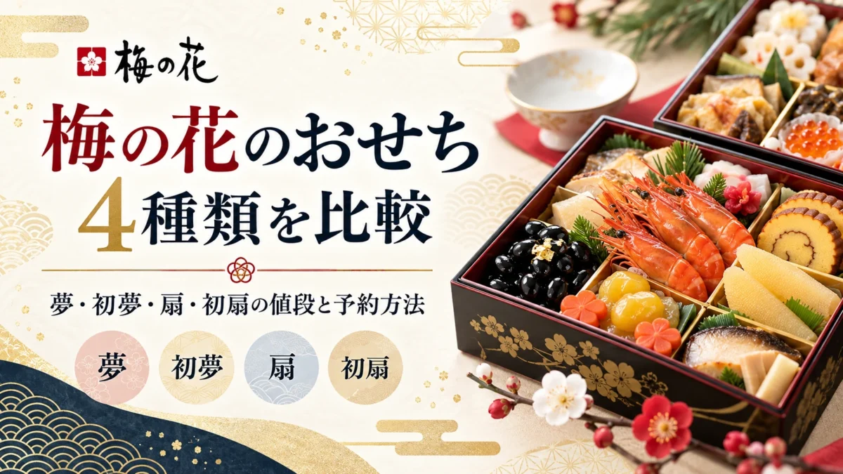 梅の花のおせちを比較