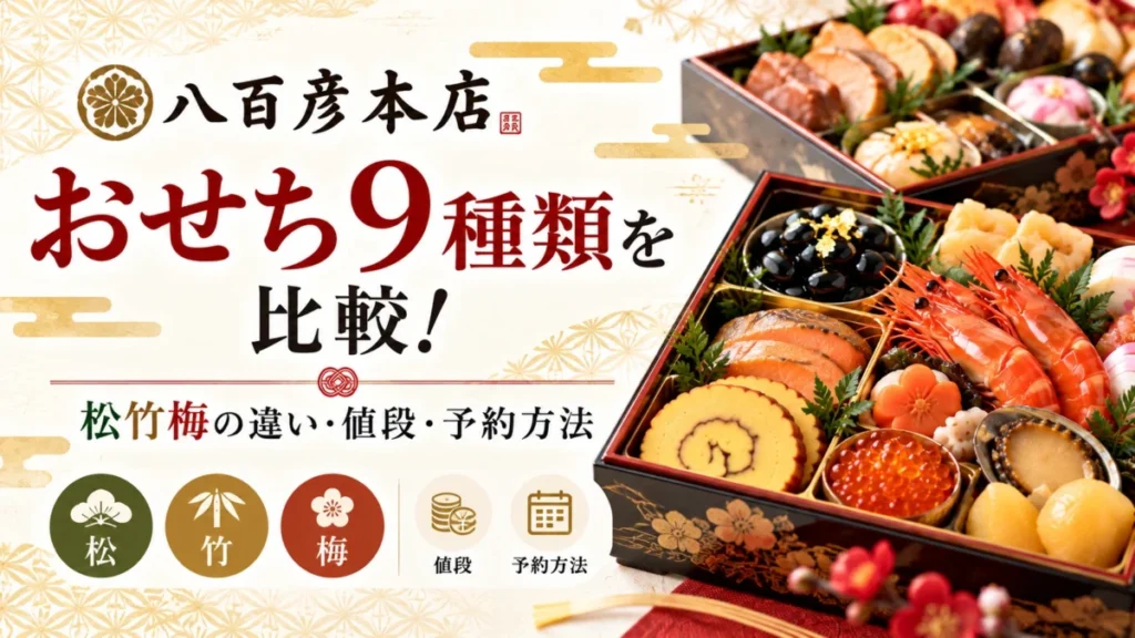 八百彦本店のおせちを比較