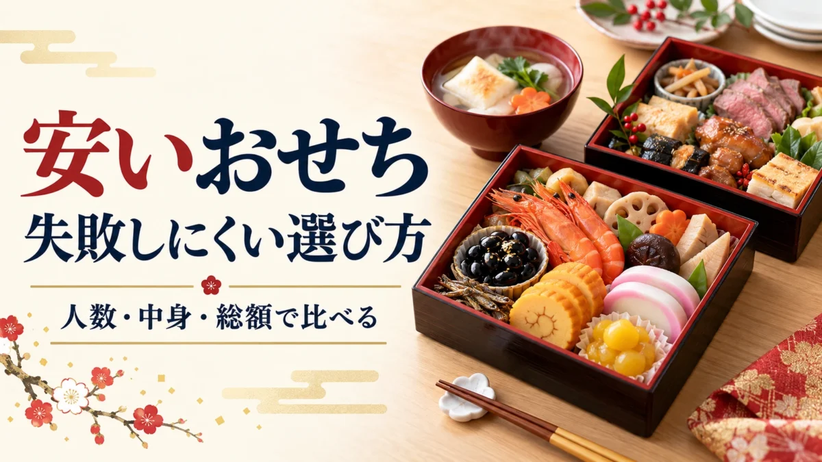安いおせちは大丈夫?