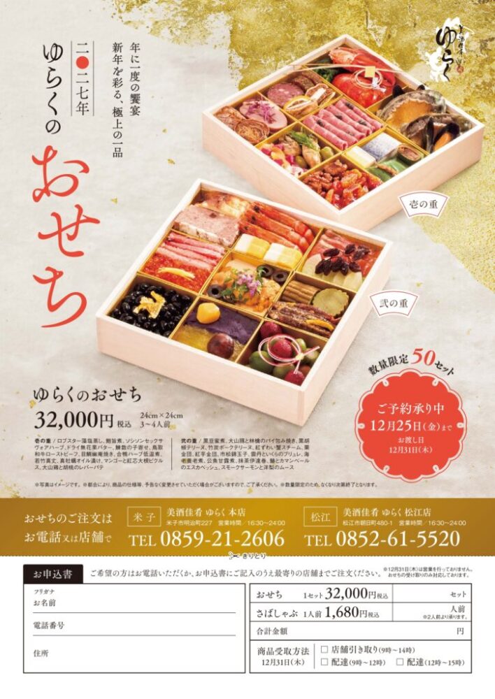 美酒佳肴ゆらく 本店のおせち